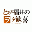 とある福井のヲタ歓喜（ハイキュー！！をＢＳ日テレで放送）