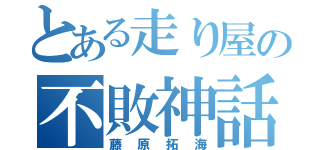 とある走り屋の不敗神話（藤原拓海）