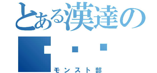 とある漢達の몬스토（モンスト部）