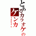 とあるカラオケのケンカ（うさぎちゃん）