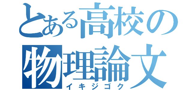 とある高校の物理論文（イキジゴク）