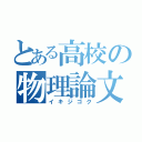 とある高校の物理論文（イキジゴク）