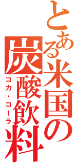 とある米国の炭酸飲料（コカ・コーラ）