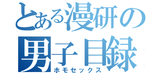 とある漫研の男子目録（ホモセックス）