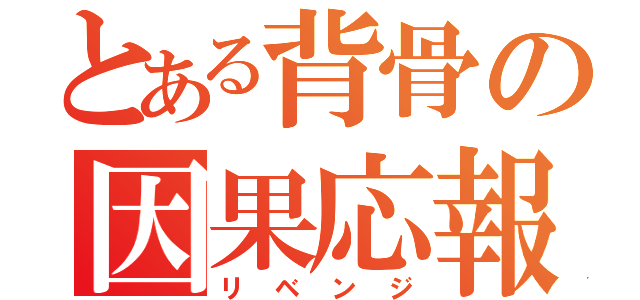 とある背骨の因果応報（リベンジ）