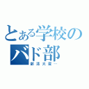 とある学校のバド部（部活大変…）