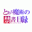 とある魔術の禁書目録（インデックス）