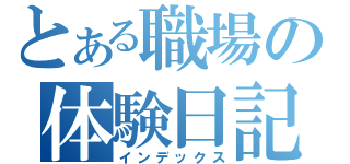 とある職場の体験日記（インデックス）