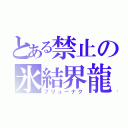 とある禁止の氷結界龍（ブリューナク）