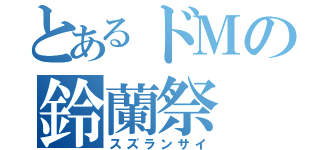 とあるドＭの鈴蘭祭（スズランサイ）