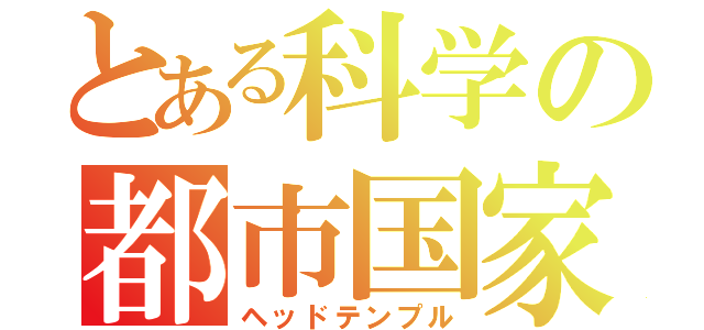 とある科学の都市国家（ヘッドテンプル）