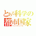 とある科学の都市国家（ヘッドテンプル）