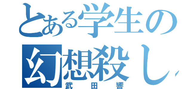 とある学生の幻想殺し（武田響）