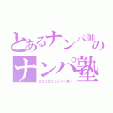 とあるナンパ師のナンパ塾（おなごはどこじゃ（笑））