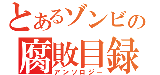 とあるゾンビの腐敗目録（アンソロジー）