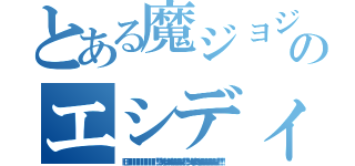 とある魔ジョジョのエシディシ（ＨＥＩＩＩＩＩＩＩＩＩＩＩＩＩＩＩＩＩＩＩＩＩＩ！！！！！あんまりいがああああああああああ！！！！！ジョセフに負けたあああああああああああああ！！！！！！）