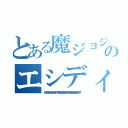 とある魔ジョジョのエシディシ（ＨＥＩＩＩＩＩＩＩＩＩＩＩＩＩＩＩＩＩＩＩＩＩＩ！！！！！あんまりいがああああああああああ！！！！！ジョセフに負けたあああああああああああああ！！！！！！）