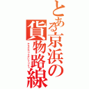 とある京浜の貨物路線（かながわりんかいてつどう）