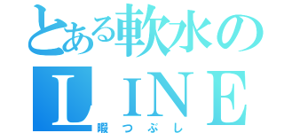 とある軟水のＬＩＮＥ（暇つぶし）