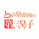 とある皇帝国の第三皇子（練紅覇）