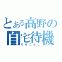 とある高野の自宅待機（ひきこもり）