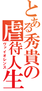 とある秀貴の虐待人生（ヴァイオレンス）