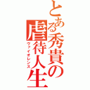 とある秀貴の虐待人生（ヴァイオレンス）