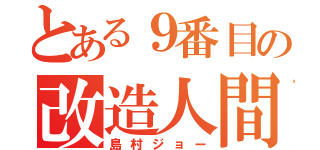 とある９番目の改造人間（島村ジョー）