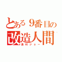 とある９番目の改造人間（島村ジョー）