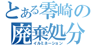 とある零崎の廃棄処分（イルミネーション）