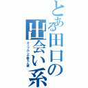 とある田口の出会い系Ⅱ（タップルしか勝たん編）