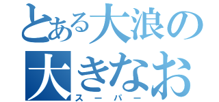 とある大浪の大きなお腹（スーパー）