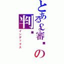 とある￡審✙の判☭（インデックス）