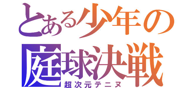 とある少年の庭球決戦（超次元テニヌ）