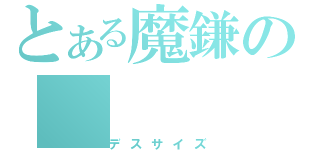 とある魔鎌の（デスサイズ）