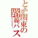 とある関東の路線バス（マゾクオリティー）