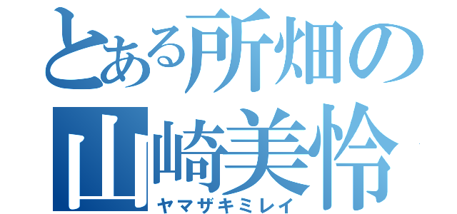 とある所畑の山崎美怜（ヤマザキミレイ）