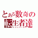 とある数奇の転生者達（トリッパーズ）