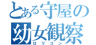 とある守屋の幼女観察（ロリコン）