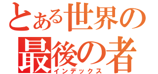 とある世界の最後の者（インデックス）