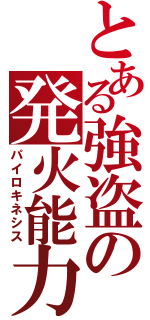 とある強盗の発火能力（パイロキネシス）