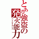 とある強盗の発火能力（パイロキネシス）