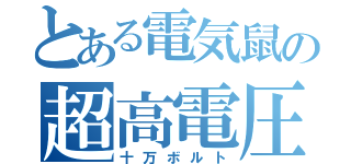 とある電気鼠の超高電圧（十万ボルト）