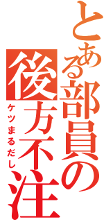 とある部員の後方不注意（ケツまるだし）