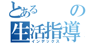 とあるの生活指導（インデックス）