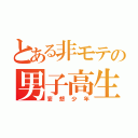 とある非モテの男子高生（妄想少年）