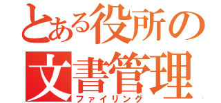 とある役所の文書管理（ファイリング）