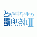 とある中学生の封印されし書Ⅱ（中二病用語集）