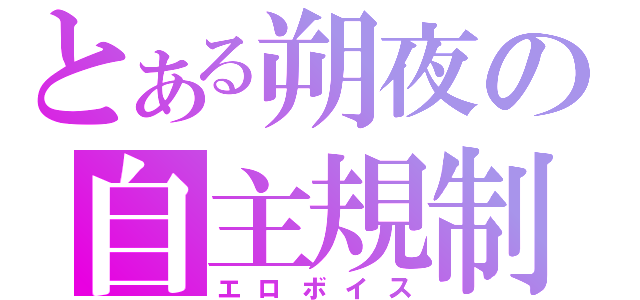 とある朔夜の自主規制（エロボイス）