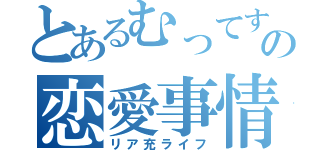 とあるむってすの恋愛事情（リア充ライフ）